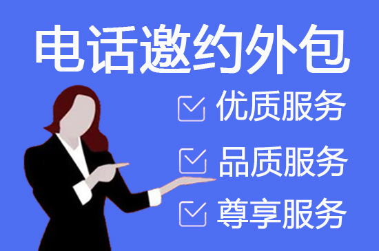 泰州电销外包公司